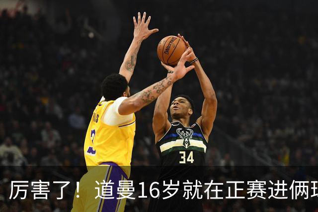 厉害了！道曼16岁就在正赛进俩球，成鲁尼之后英超俱乐部第二人