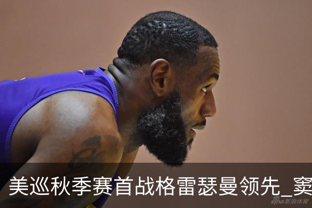 美巡秋季赛首战格雷瑟曼领先 窦泽成T17李昊桐T69