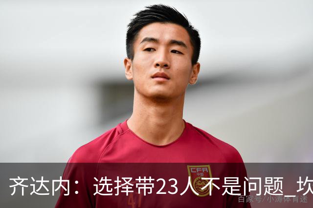 齐达内：选择带23人不是问题 坎特、本泽马？我需要更年轻的球员