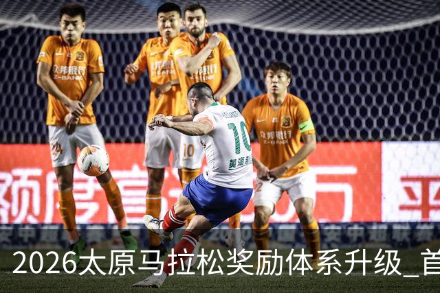 2026太原马拉松奖励体系升级 首设中国籍运动员特别奖