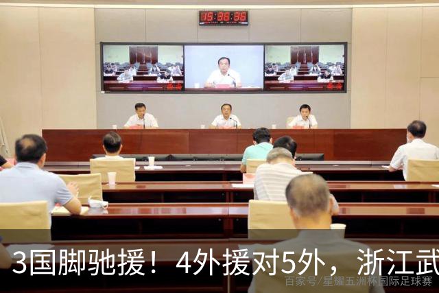 3国脚驰援！4外援对5外，浙江武汉三镇保级大战首发出炉，李海新主哨