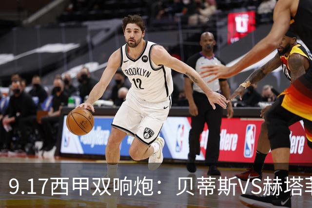9.17西甲双响炮：贝蒂斯VS赫塔菲，马拉加VS比利亚雷亚尔
